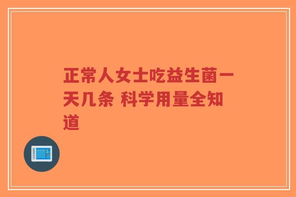 正常人女士吃益生菌一天几条 科学用量全知道-第1张图片-超越 正常人女士吃益生菌一天几条 科学用量全知道-第1张图片-超越