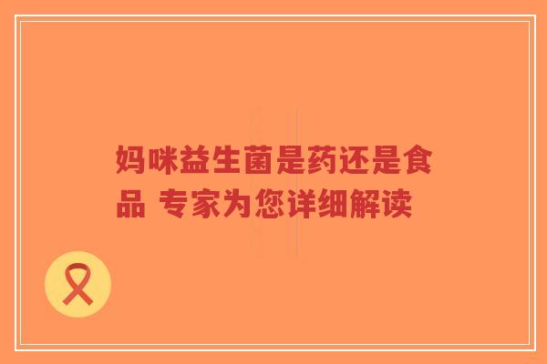 妈咪益生菌是药还是食品 专家为您详细解读-第1张图片-超越 妈咪益生菌是药还是食品 专家为您详细解读-第1张图片-超越