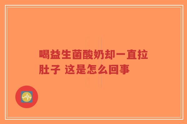 喝益生菌酸奶却一直拉肚子 这是怎么回事-第1张图片-超越 喝益生菌酸奶却一直拉肚子 这是怎么回事-第1张图片-超越