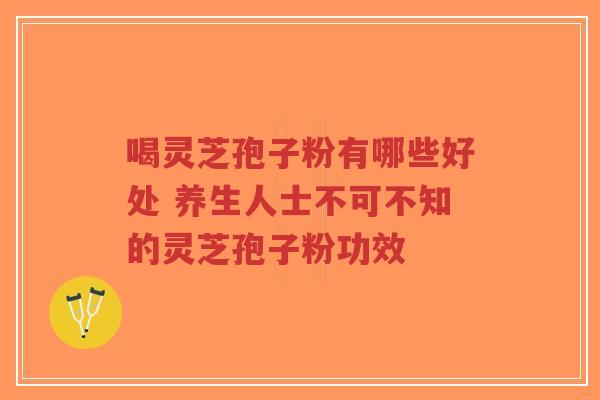 喝灵芝孢子粉有哪些好处 养生人士不可不知的灵芝孢子粉功效-第1张图片-超越 喝灵芝孢子粉有哪些好处 养生人士不可不知的灵芝孢子粉功效-第1张图片-超越