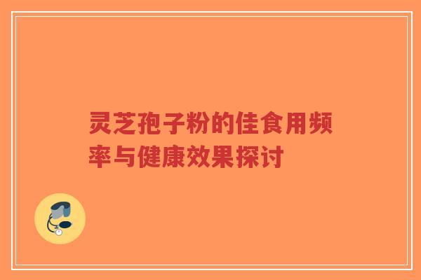 灵芝孢子粉的佳食用频率与健康效果探讨-第1张图片-超越