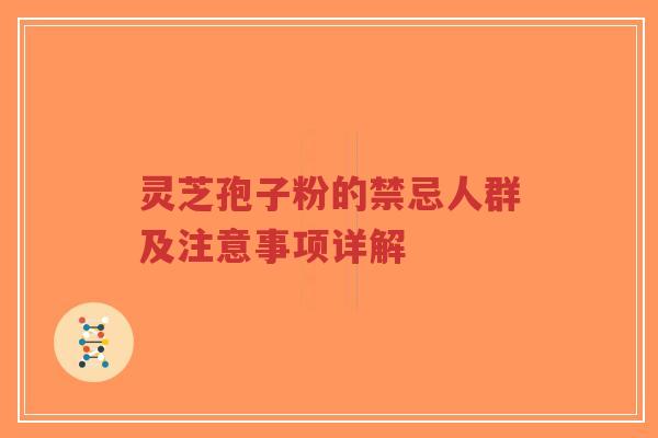 灵芝孢子粉的禁忌人群及注意事项详解-第1张图片-超越 灵芝孢子粉的禁忌人群及注意事项详解-第1张图片-超越