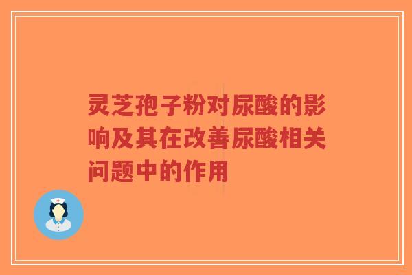 灵芝孢子粉对尿酸的影响及其在改善尿酸相关问题中的作用-第1张图片-超越 灵芝孢子粉对尿酸的影响及其在改善尿酸相关问题中的作用-第1张图片-超越