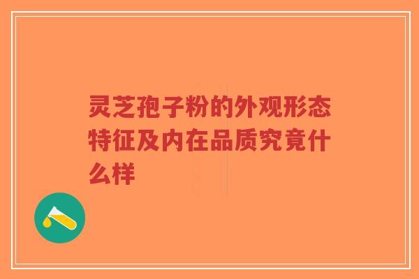 灵芝孢子粉的外观形态特征及内在品质究竟什么样-第1张图片-超越 灵芝孢子粉的外观形态特征及内在品质究竟什么样-第1张图片-超越