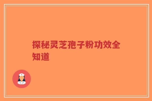 探秘灵芝孢子粉功效全知道-第1张图片-超越 探秘灵芝孢子粉功效全知道-第1张图片-超越