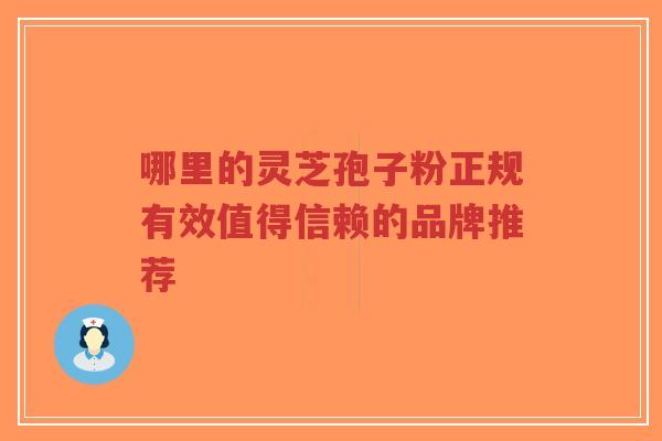 哪里的灵芝孢子粉正规有效值得信赖的品牌推荐-第1张图片-超越 哪里的灵芝孢子粉正规有效值得信赖的品牌推荐-第1张图片-超越