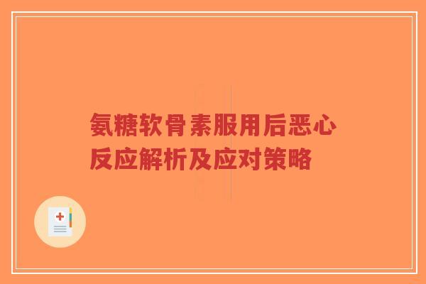 氨糖软骨素服用后恶心反应解析及应对策略-第1张图片-超越 氨糖软骨素服用后恶心反应解析及应对策略-第1张图片-超越