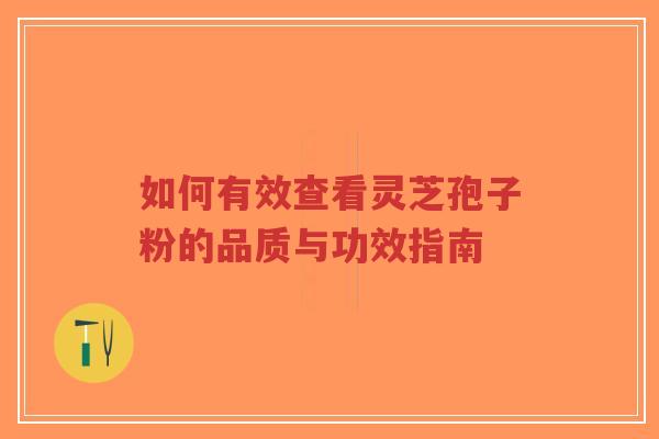如何有效查看灵芝孢子粉的品质与功效指南-第1张图片-超越 如何有效查看灵芝孢子粉的品质与功效指南-第1张图片-超越