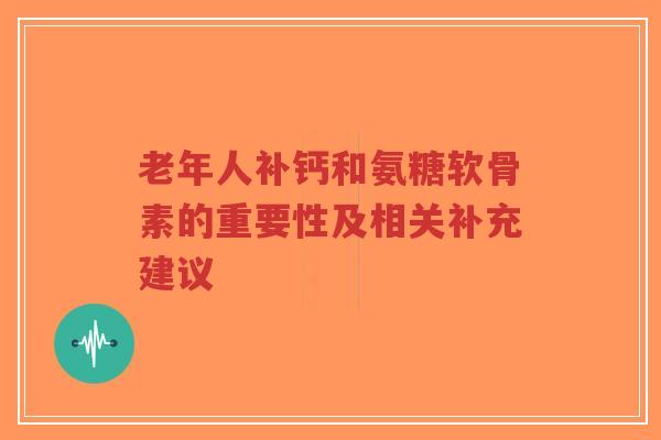 老年人补钙和氨糖软骨素的重要性及相关补充建议-第1张图片-超越 老年人补钙和氨糖软骨素的重要性及相关补充建议-第1张图片-超越