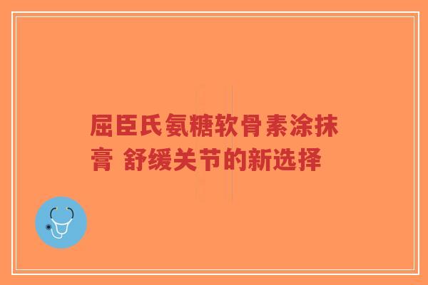 屈臣氏氨糖软骨素涂抹膏 舒缓关节的新选择-第1张图片-超越 屈臣氏氨糖软骨素涂抹膏 舒缓关节的新选择-第1张图片-超越