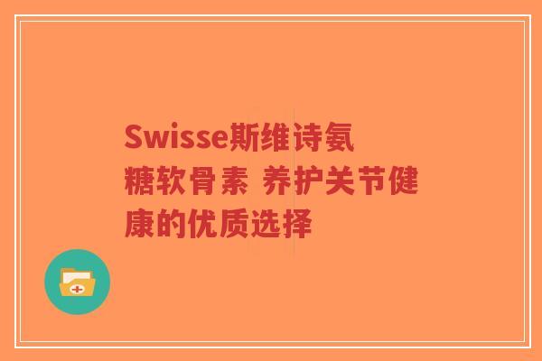 Swisse斯维诗氨糖软骨素 养护关节健康的优质选择-第1张图片-超越 Swisse斯维诗氨糖软骨素 养护关节健康的优质选择-第1张图片-超越