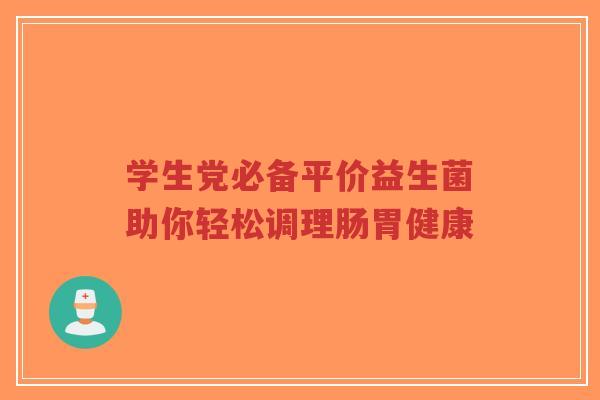 学生党必备平价益生菌助你轻松调理肠胃健康-第1张图片-超越