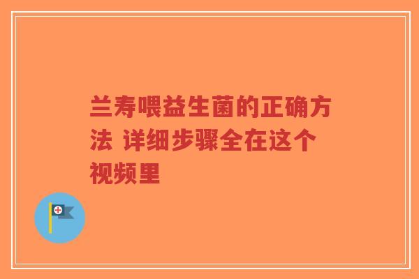 兰寿喂益生菌的正确方法 详细步骤全在这个视频里-第1张图片-超越 兰寿喂益生菌的正确方法 详细步骤全在这个视频里-第1张图片-超越