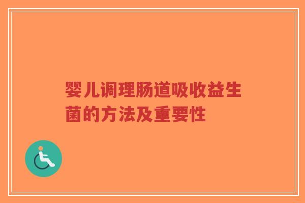 婴儿调理肠道吸收益生菌的方法及重要性-第1张图片-超越 婴儿调理肠道吸收益生菌的方法及重要性-第1张图片-超越