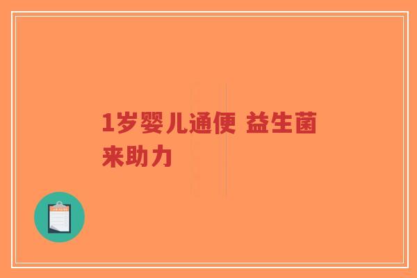 1岁婴儿通便 益生菌来助力-第1张图片-超越