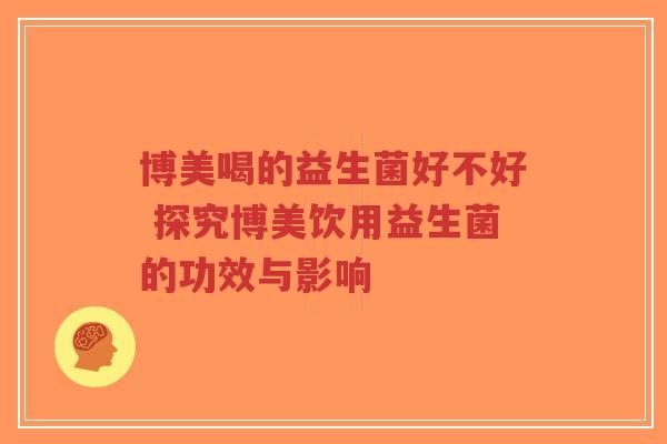 博美喝的益生菌好不好 探究博美饮用益生菌的功效与影响-第1张图片-超越 博美喝的益生菌好不好 探究博美饮用益生菌的功效与影响-第1张图片-超越