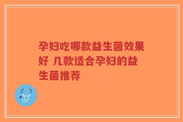 孕妇吃哪款益生菌效果好 几款适合孕妇的益生菌推荐-第1张图片-超越 孕妇吃哪款益生菌效果好 几款适合孕妇的益生菌推荐-第1张图片-超越