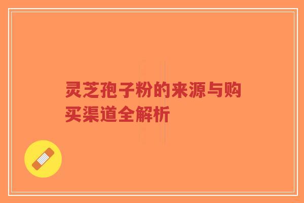 灵芝孢子粉的来源与购买渠道全解析-第1张图片-超越 灵芝孢子粉的来源与购买渠道全解析-第1张图片-超越