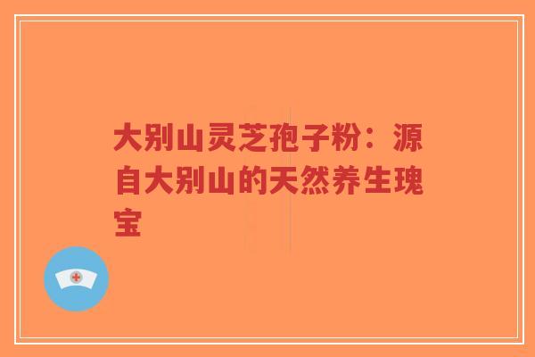大别山灵芝孢子粉:源自大别山的天然养生瑰宝-第1张图片-超越 大别山灵芝孢子粉:源自大别山的天然养生瑰宝-第1张图片-超越