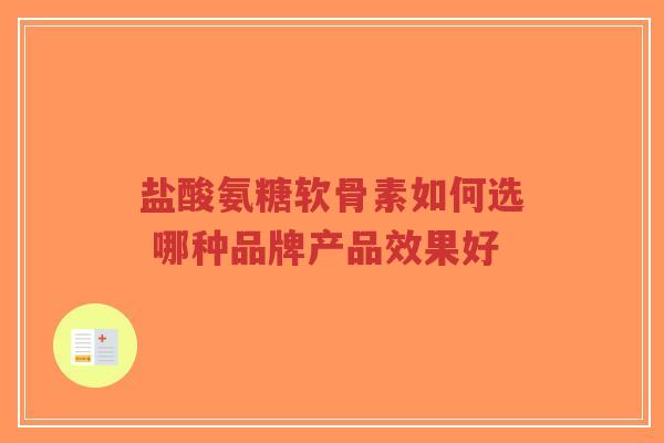 盐酸氨糖软骨素如何选 哪种品牌产品效果好-第1张图片-超越 盐酸氨糖软骨素如何选 哪种品牌产品效果好-第1张图片-超越