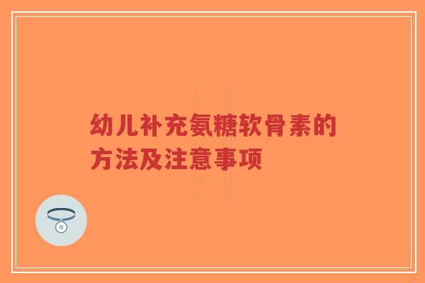 幼儿补充氨糖软骨素的方法及注意事项-第1张图片-超越 幼儿补充氨糖软骨素的方法及注意事项-第1张图片-超越