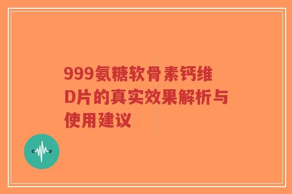 999氨糖软骨素钙维D片的真实效果解析与使用建议-第1张图片-超越 999氨糖软骨素钙维D片的真实效果解析与使用建议-第1张图片-超越