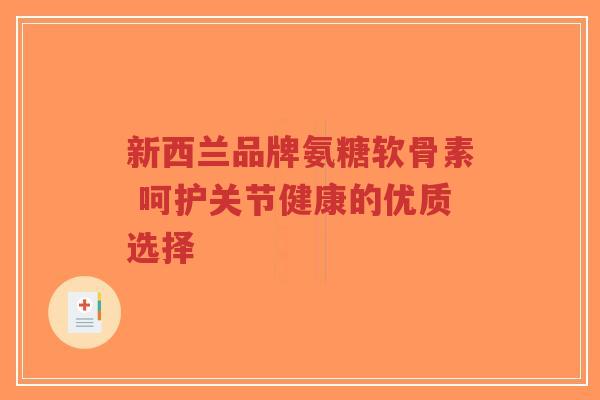 新西兰品牌氨糖软骨素 呵护关节健康的优质选择-第1张图片-超越 新西兰品牌氨糖软骨素 呵护关节健康的优质选择-第1张图片-超越
