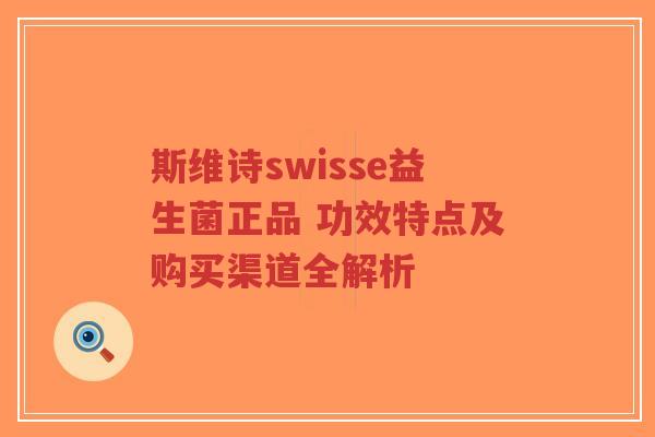 斯维诗swisse益生菌正品 功效特点及购买渠道全解析-第1张图片-超越 斯维诗swisse益生菌正品 功效特点及购买渠道全解析-第1张图片-超越