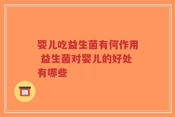 婴儿吃益生菌有何作用 益生菌对婴儿的好处有哪些-第1张图片-超越 婴儿吃益生菌有何作用 益生菌对婴儿的好处有哪些-第1张图片-超越