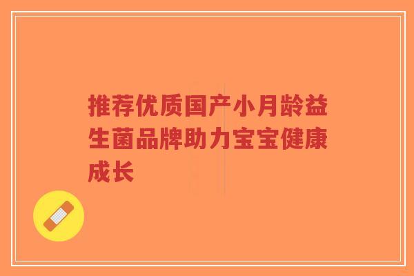 推荐优质国产小月龄益生菌品牌助力宝宝健康成长-第1张图片-超越 推荐优质国产小月龄益生菌品牌助力宝宝健康成长-第1张图片-超越