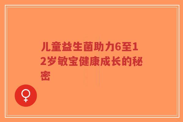 儿童益生菌助力6至12岁敏宝健康成长的秘密-第1张图片-超越 儿童益生菌助力6至12岁敏宝健康成长的秘密-第1张图片-超越