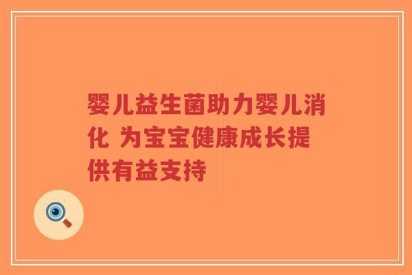 婴儿益生菌助力婴儿消化 为宝宝健康成长提供有益支持-第1张图片-超越 婴儿益生菌助力婴儿消化 为宝宝健康成长提供有益支持-第1张图片-超越