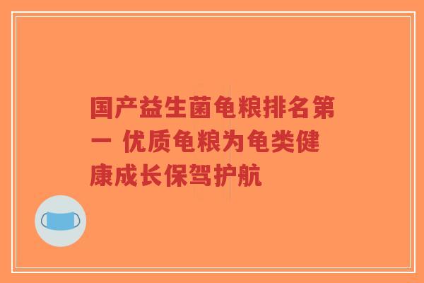 国产益生菌龟粮排名第一 优质龟粮为龟类健康成长保驾护航-第1张图片-超越 国产益生菌龟粮排名第一 优质龟粮为龟类健康成长保驾护航-第1张图片-超越