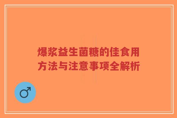 爆浆益生菌糖的佳食用方法与注意事项全解析-第1张图片-超越 爆浆益生菌糖的佳食用方法与注意事项全解析-第1张图片-超越