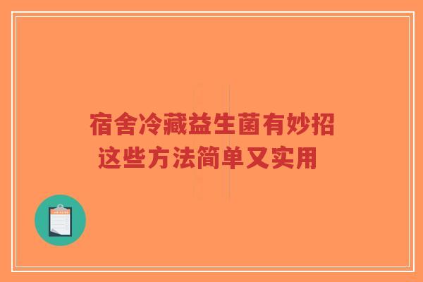 宿舍冷藏益生菌有妙招 这些方法简单又实用-第1张图片-超越 宿舍冷藏益生菌有妙招 这些方法简单又实用-第1张图片-超越