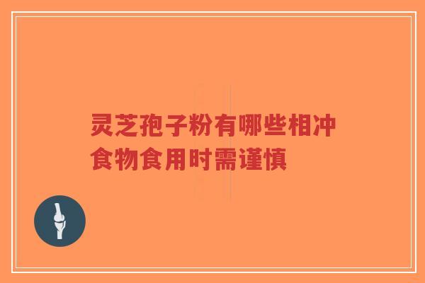 灵芝孢子粉有哪些相冲食物食用时需谨慎-第1张图片-超越 灵芝孢子粉有哪些相冲食物食用时需谨慎-第1张图片-超越