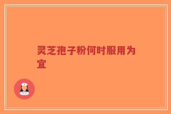 灵芝孢子粉何时服用为宜-第1张图片-超越 灵芝孢子粉何时服用为宜-第1张图片-超越