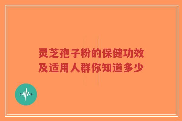 灵芝孢子粉的保健功效及适用人群你知道多少-第1张图片-超越 灵芝孢子粉的保健功效及适用人群你知道多少-第1张图片-超越