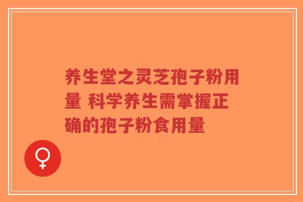 养生堂之灵芝孢子粉用量 科学养生需掌握正确的孢子粉食用量-第1张图片-超越 养生堂之灵芝孢子粉用量 科学养生需掌握正确的孢子粉食用量-第1张图片-超越