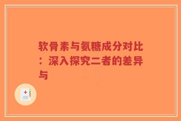 软骨素与氨糖成分对比:深入探究二者的差异与-第1张图片-超越 软骨素与氨糖成分对比:深入探究二者的差异与-第1张图片-超越