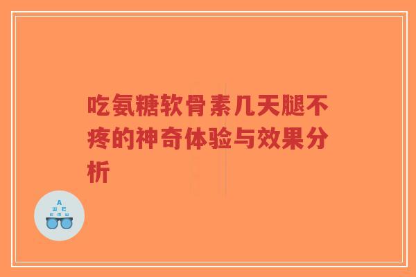 吃氨糖软骨素几天腿不疼的神奇体验与效果分析-第1张图片-超越 吃氨糖软骨素几天腿不疼的神奇体验与效果分析-第1张图片-超越