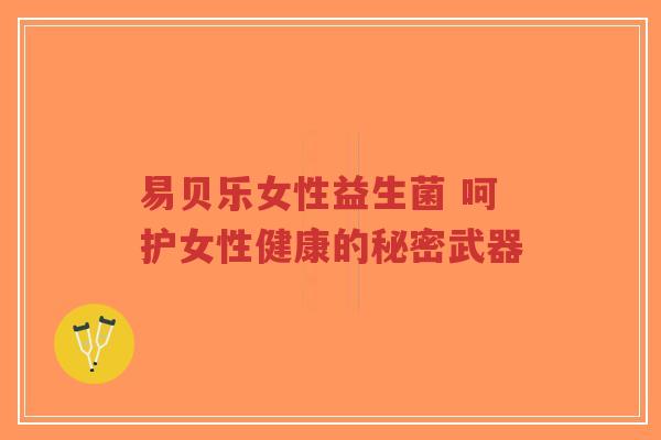 易贝乐女性益生菌 呵护女性健康的秘密武器-第1张图片-超越 易贝乐女性益生菌 呵护女性健康的秘密武器-第1张图片-超越