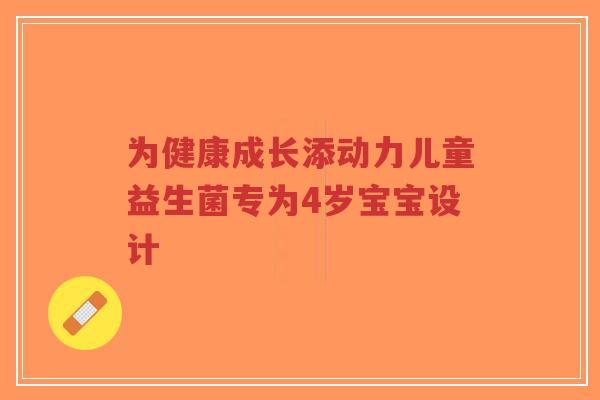 为健康成长添动力儿童益生菌专为4岁宝宝设计-第1张图片-超越 为健康成长添动力儿童益生菌专为4岁宝宝设计-第1张图片-超越