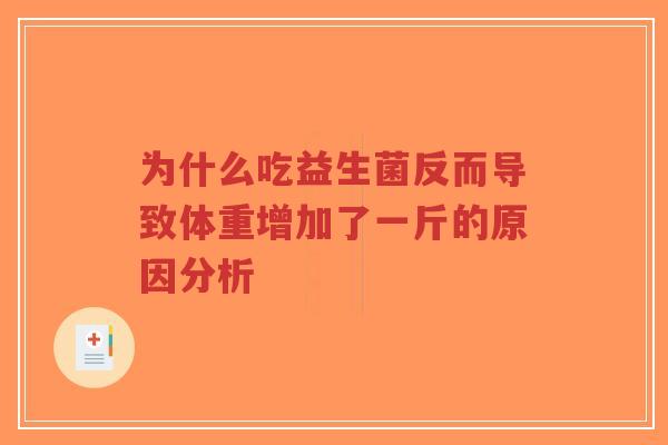 为什么吃益生菌反而导致体重增加了一斤的原因分析-第1张图片-超越 为什么吃益生菌反而导致体重增加了一斤的原因分析-第1张图片-超越
