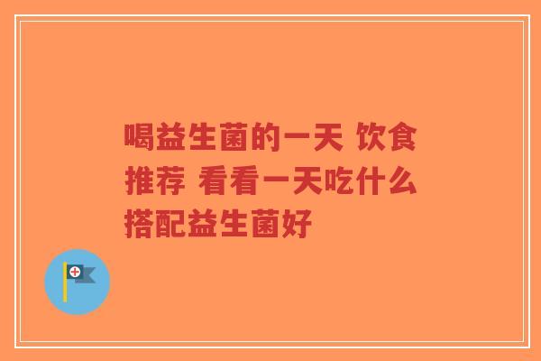 喝益生菌的一天 饮食推荐 看看一天吃什么搭配益生菌好-第1张图片-超越 喝益生菌的一天 饮食推荐 看看一天吃什么搭配益生菌好-第1张图片-超越