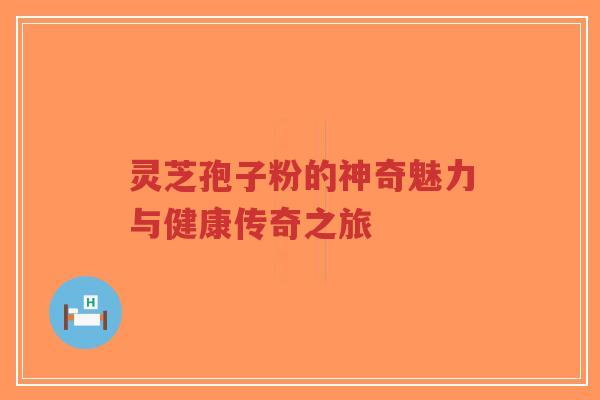 灵芝孢子粉的神奇魅力与健康传奇之旅-第1张图片-超越 灵芝孢子粉的神奇魅力与健康传奇之旅-第1张图片-超越