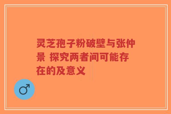 灵芝孢子粉破壁与张仲景 探究两者间可能存在的及意义-第1张图片-超越 灵芝孢子粉破壁与张仲景 探究两者间可能存在的及意义-第1张图片-超越