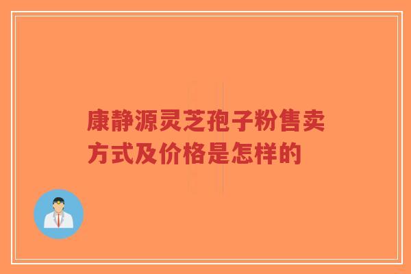 康静源灵芝孢子粉售卖方式及价格是怎样的-第1张图片-超越 康静源灵芝孢子粉售卖方式及价格是怎样的-第1张图片-超越