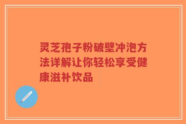 灵芝孢子粉破壁冲泡方法详解让你轻松享受健康滋补饮品-第1张图片-超越 灵芝孢子粉破壁冲泡方法详解让你轻松享受健康滋补饮品-第1张图片-超越