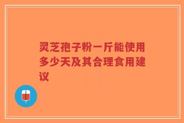 灵芝孢子粉一斤能使用多少天及其合理食用建议-第1张图片-超越 灵芝孢子粉一斤能使用多少天及其合理食用建议-第1张图片-超越